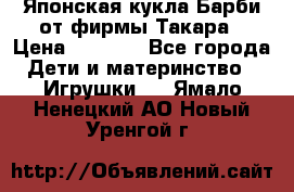 Японская кукла Барби от фирмы Такара › Цена ­ 1 000 - Все города Дети и материнство » Игрушки   . Ямало-Ненецкий АО,Новый Уренгой г.